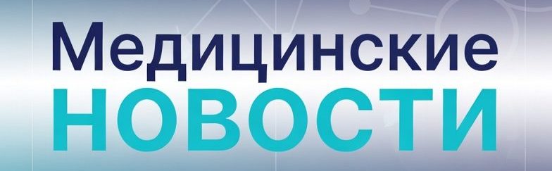 Медицинские новости: только проверенные факты