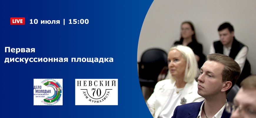 Первая дискуссионная площадка