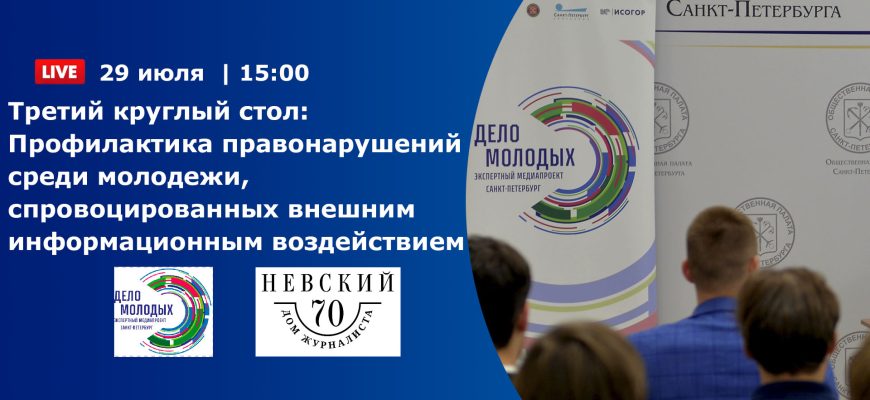 Третий круглый стол «Профилактика правонарушений среди молодежи, спровоцированных внешним информационным воздействием»