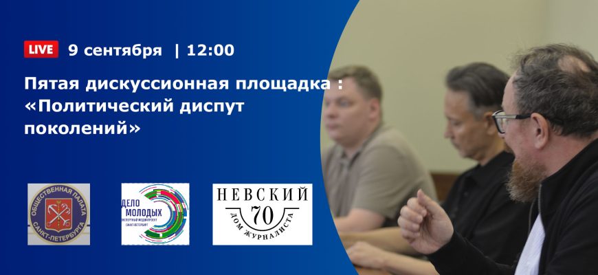 Пятая Дискуссионная площадка Пятая Дискуссионная площадка
