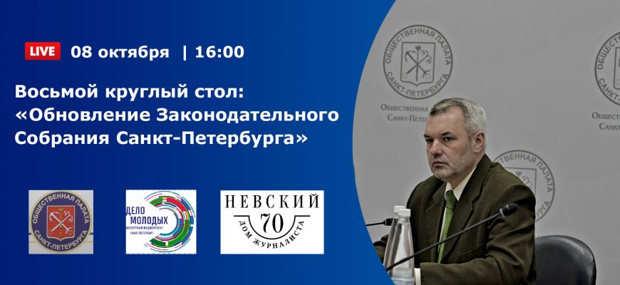 Восьмой круглый стол